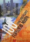 100 красивейших городов мира